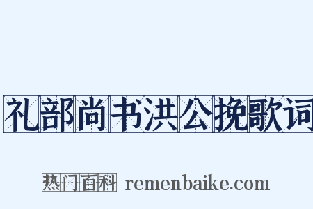 礼部尚书洪公挽歌词是什么意思的图片